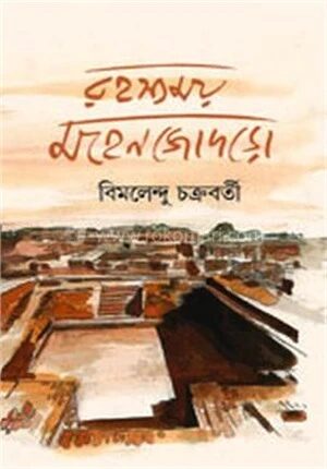 রহস্যময় মহেনজোদড়ো