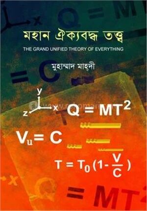 মহান ঐক্যবদ্ধ তত্ত্ব