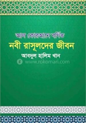 আল কুরআনে বর্ণিত নবী রাসূলদের জীবন