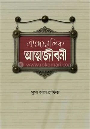 ঐন্দ্রজালিক আত্মজীবনী