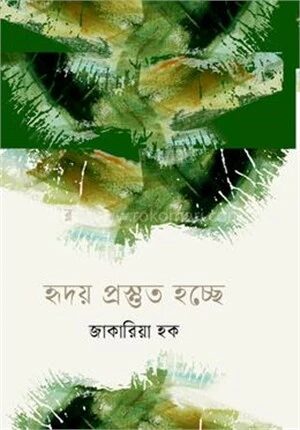 হৃদয় প্রস্তুত হচ্ছে