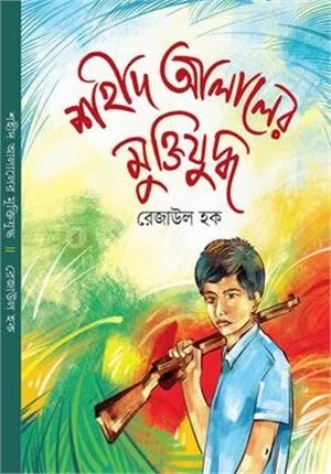 শহীদ আলালের মুক্তিযুদ্ধ