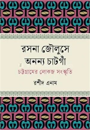 রসনা জৌলুসে অনন্য চাটগাঁ (চট্টগ্রামের লোকজ সংস্কৃতি)