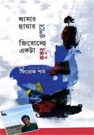 আমার ছায়ার ওপরে জিরোচ্ছে একটা কুকুর