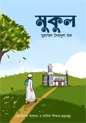 মুকুল