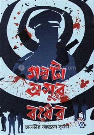 গল্পটা অসুর বধের