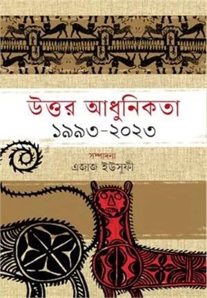 উত্তর আধুনিকতা