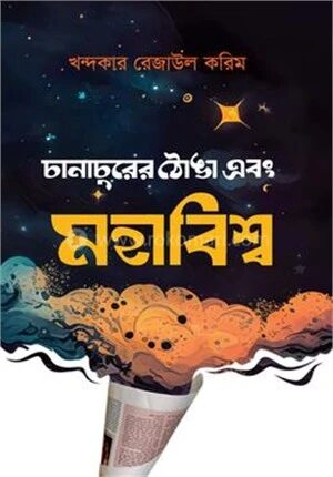 চানাচুরের ঠোঙা এবং মহাবিশ্ব