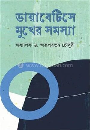 ডায়াবেটিসে মুখের সমস্যা