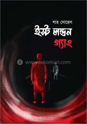 ইস্ট লন্ডন গ্যাং