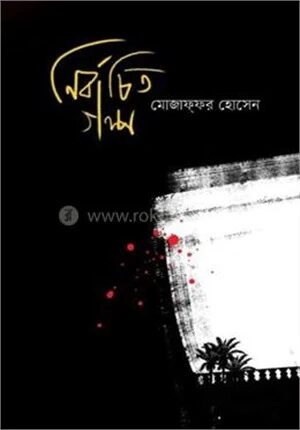 নির্বাচিত গল্প