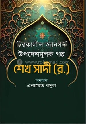 চিরকালীন জ্ঞানগর্ভ উপদেশমূলক গল্প