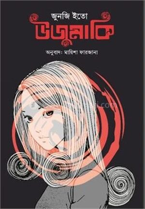 উজুমাকি
