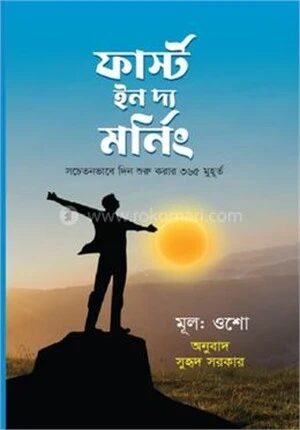ফার্স্ট ইন দ্য মর্নিং