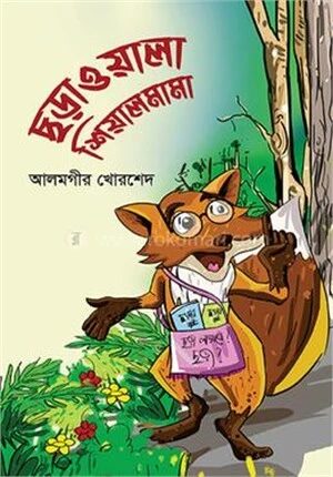 ছড়াওয়ালা শিয়ালমামা