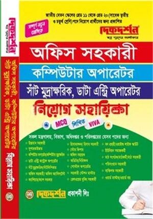 অফিস সহকারী কম্পিউটার অপারেটর,ডাটা এন্ট্রি অপারেটর,সাঁট মুদ্রাক্ষরিক নিয়োগ সহায়িকা
