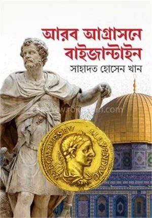 আরব আগ্রাসনে বাইজান্টাইন