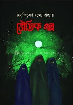 ভৌতিক গল্প