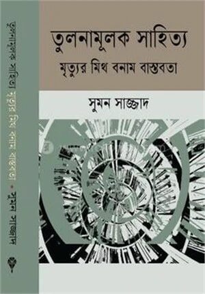 তুলনামূলক সাহিত্য মৃত্যুর মিথ বনাম বাস্তবতা