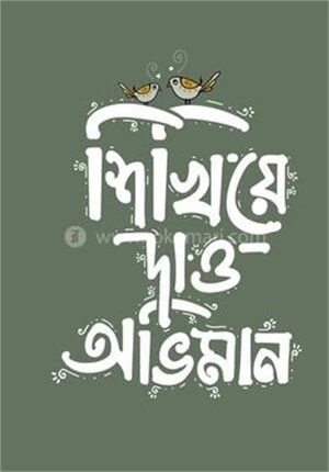 শিখিয়ে দাও অভিমান