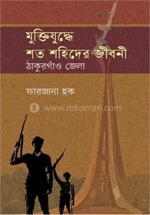 মুক্তিযুদ্ধে শত শহিদের জীবনী