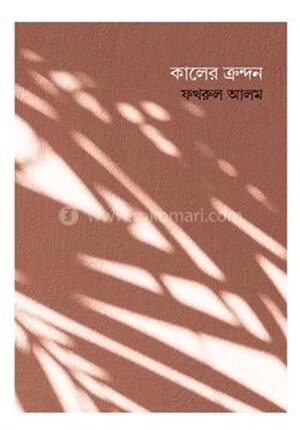 কালের ক্রন্দন