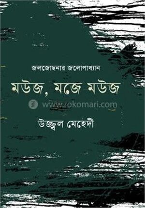 মউজ, মজে মউজ