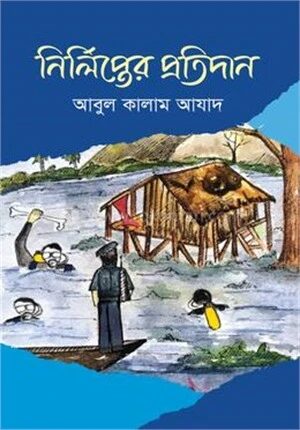 নির্লিপ্তের প্রতিদান