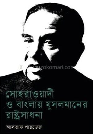 সোহরাওয়ার্দী ও বাংলায় মুসলমানের রাষ্ট্রসাধনা