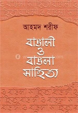 বাঙালী ও বাঙলা সাহিত্য