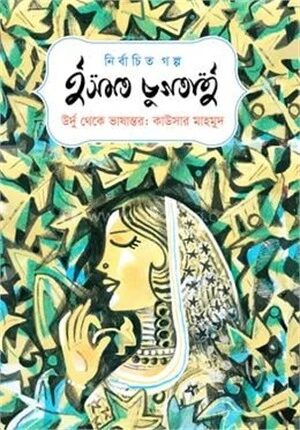 নির্বাচিত গল্প