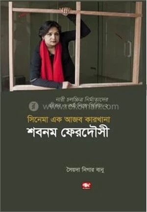 সিনেমা এক আজব কারখানা