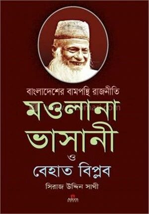 বাংলাদেশের বামপন্থী রাজনীতি; মওলানা ভাসানী ও বেহাত বিপ্লব