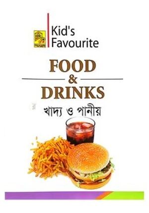 কিড'স ফেভারিট ফুডস এন্ড ড্রিঙ্কস খাদ্য ও পানীয়