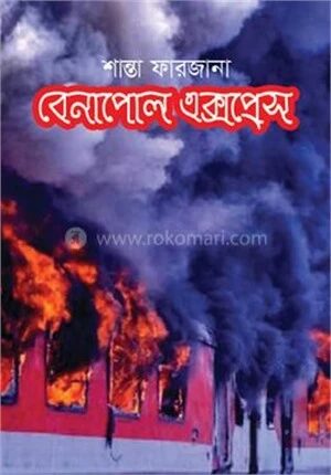 বেনাপোল এক্সপ্রেস