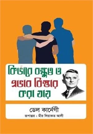 কিভাবে বন্ধুত্ব ও প্রভাব বিস্তার করা যায়