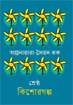 শ্রেষ্ঠ কিশোরগল্প