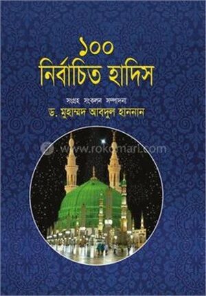১০০ নির্বাচিত হাদিস