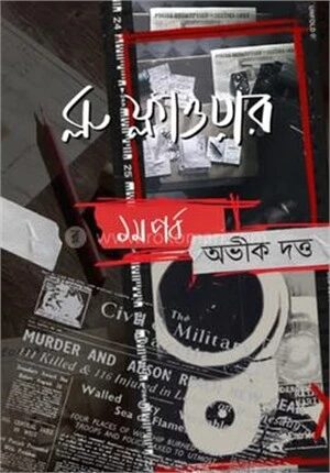 ব্লু ফ্লাওয়ার ১ম খন্ড