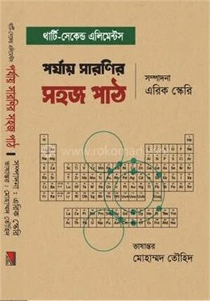 পর্যায় সারণির সহজ পাঠ