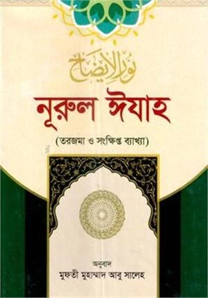নূরুল ইযাহ