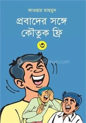 প্রবাদের সঙ্গে কৌতুক ফ্রি