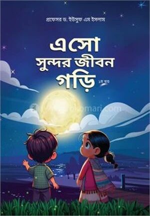 এসো সুন্দর জীবন গড়ি