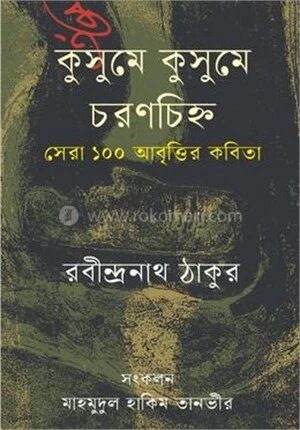 কুসুমে কুসুমে চরণচিহ্ন