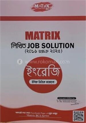 ম্যাট্রিক্স লিখিত জব সলুশন (ইংরেজি)
