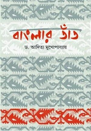 বাংলার তাঁত