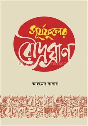 সূর্যফুলের রৌদ্রঘ্রাণ