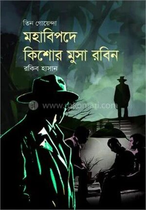 মহাবিপদে কিশোর মুসা রবিন