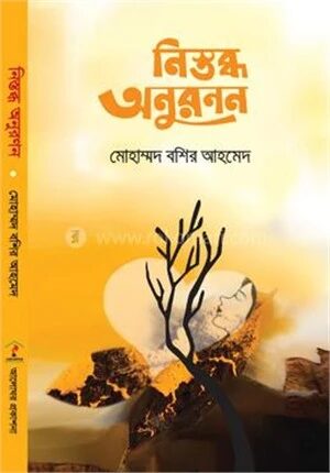 নিস্তব্ধ অনুরণন