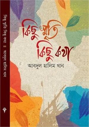 কিছু স্মৃতি কিছু কথা